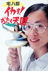 宅八郎
