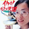 宅八郎