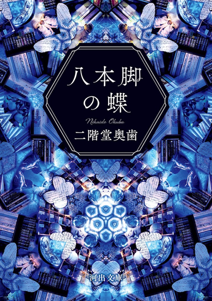 二階堂奥歯の書籍『八本脚の蝶』