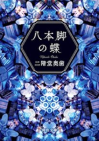 二階堂奥歯