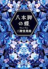 二階堂奥歯の書籍『八本脚の蝶』