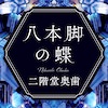 二階堂奥歯