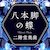 二階堂奥歯