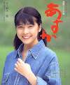 竹内結子の若い頃（19歳ごろ。NHKの朝ドラ『あすか』より）
