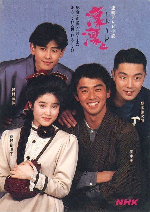 田中実（23歳）、荻野目洋子（21歳）、野村宏伸（25歳）、梨本謙次郎（29歳）の若い頃（NHKの朝ドラ『凛々と』より）