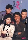田中実（23歳）、荻野目洋子（21歳）、野村宏伸（25歳）、梨本謙次郎（29歳）の若い頃（NHKの朝ドラ『凛々と』より）