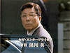 湯川英一（湯川専務）